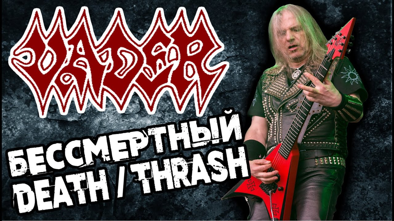 VADER - Death Thrash Polish Metal Band / Обзор от DPrize