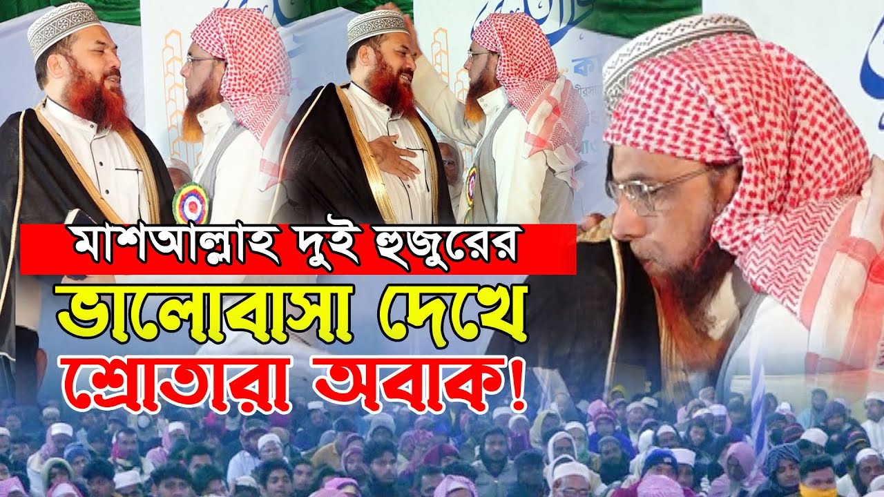 দুই আলেমের ভালোবাসা ও উদারতা দেখে সবাই অবাক! অধ্যাপক মাহমুদুল হাসান Professor Mahmudul Hasan New Waz