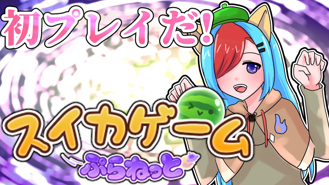 初プレイだし頑張りたいスイカゲームぷらねっと配信～♪「ぎっきろ視点」