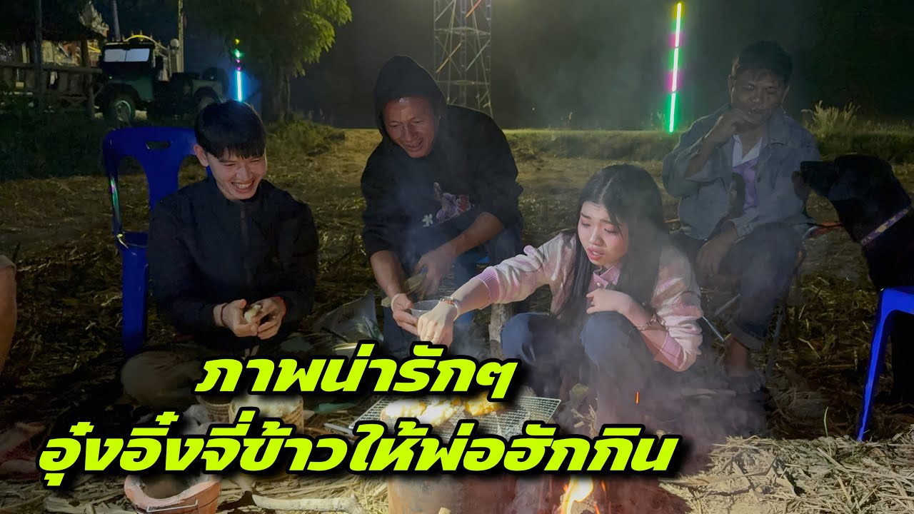 ภาพน่ารักๆอุ๋งอิ๋งจี่ข้าวให้พ่อฮักกิน
