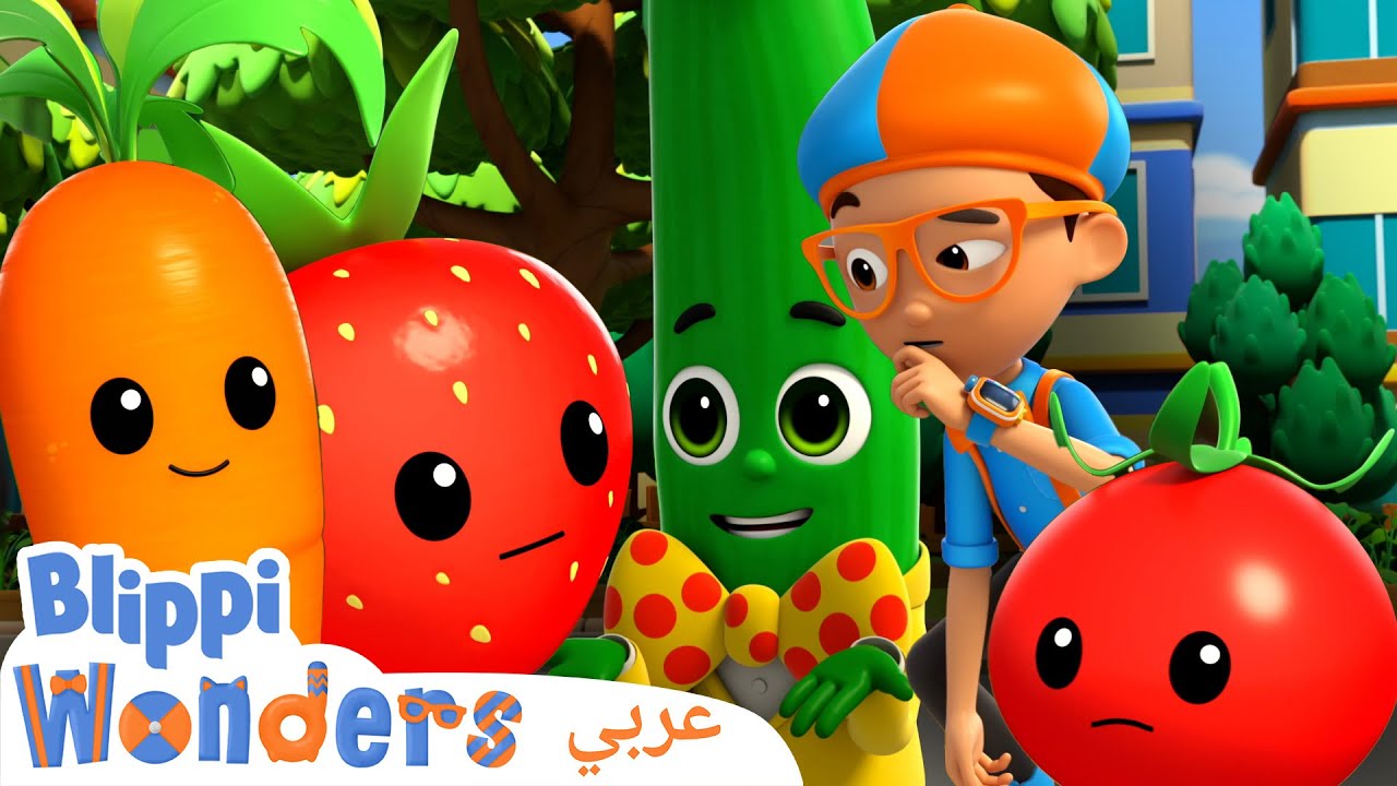 ​🍅​🥕​🍏​Fruit & Vegetables - الفرق بين الخضار والفواكه | مغامرات بليبي بالعربي | كرتون اطفال