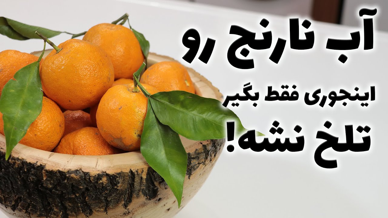آب نارنج به روش استاد نجف دریا بندری محقق بزرگ آشپزی