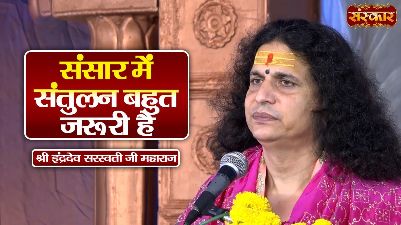 संसार में संतुलन बहुत जरूरी है | Sant Indradevji Maharaj Ke Pravachan | Sanskar TV
