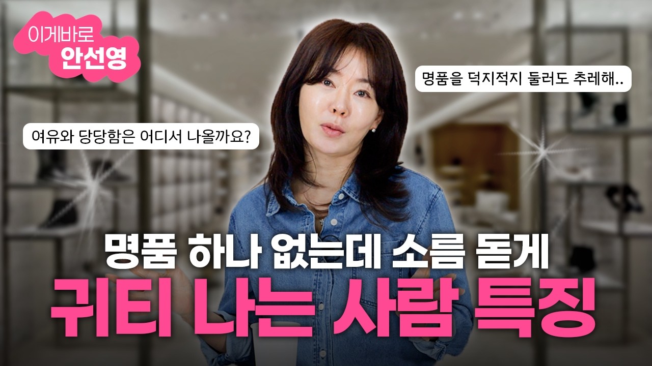 갈수록 귀티 흐르는 사람들의 특징 - 귀티 나는 사람 되는 법