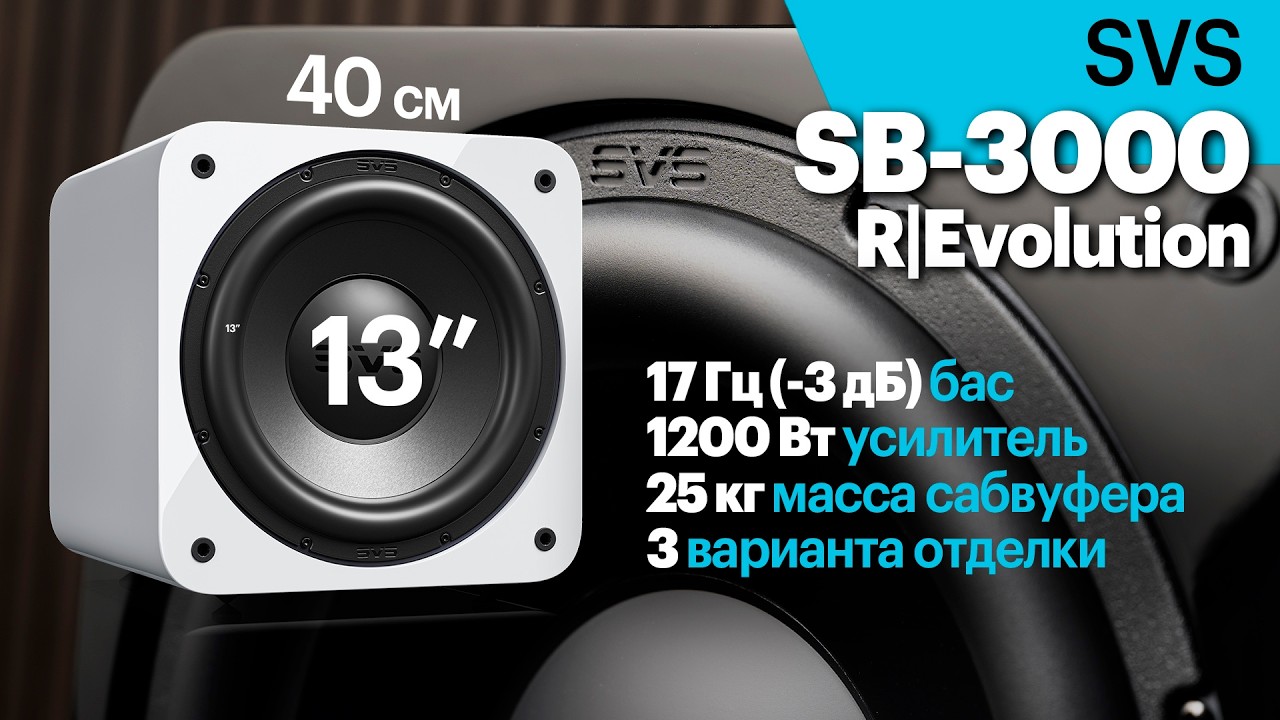 SVS SB-3000 R|Evolution &mdash; высококлассный сабвуфер для комнаты 30-45 кв.м. Подробный обзор.