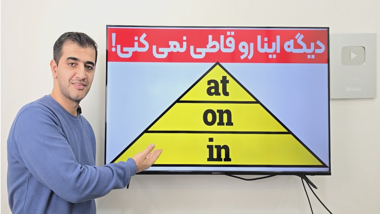 دیگه هیچوقت کاربردهای حروف اضافه در انگلیسی رو قاطی نمی کنی!