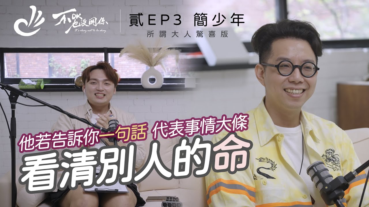 算命會被反噬？命理師給年輕人的多個建議（大人適用！） ft.  @iletyou888  | S2 EP3 大人驚喜版