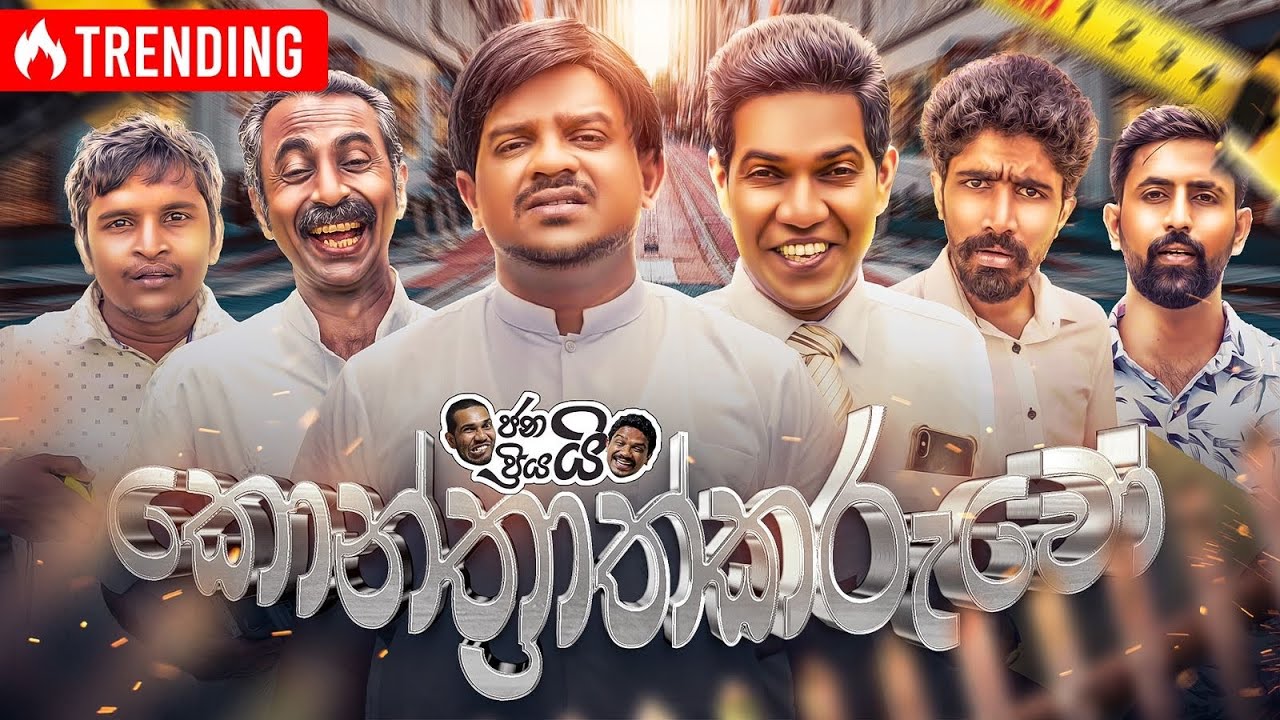@Janai Priyai - Konthrathkaruwo | ජනයි ප්‍රියයි - කොන්ත්‍රාත්කරුවෝ...