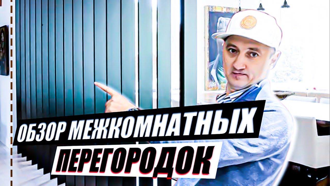 Межкомнатные перегородки. Какие и из чего лучше выбрать? Обзор производителей. Часть 1.