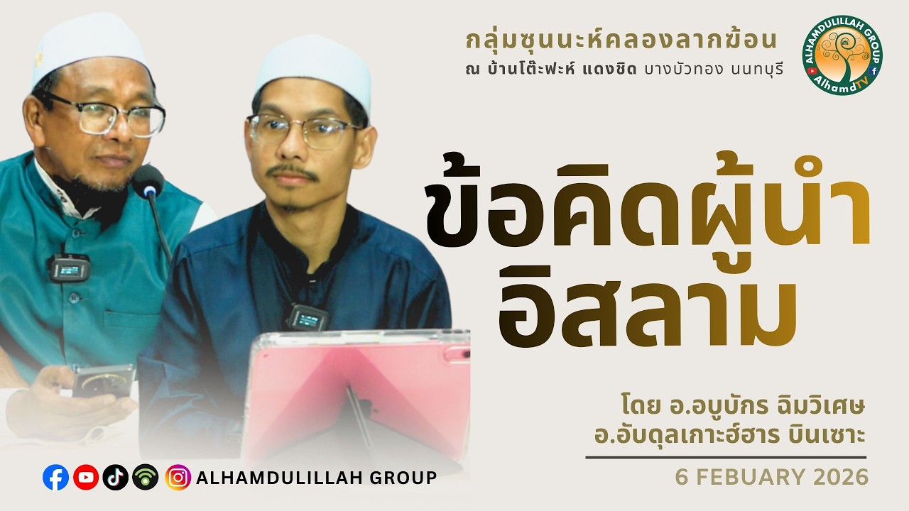 AH 5846 ข้อคิดผู้นำอิสลาม โดย อ.อบูบักร ฉิมวิเศษ x อ.อับดุลเกาะฮ์ฮาร บินเซาะ