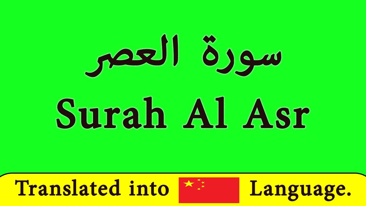 用中文翻译学习 Sura Al Asr // Quran // Islam //  learn sura al Asr in chinese