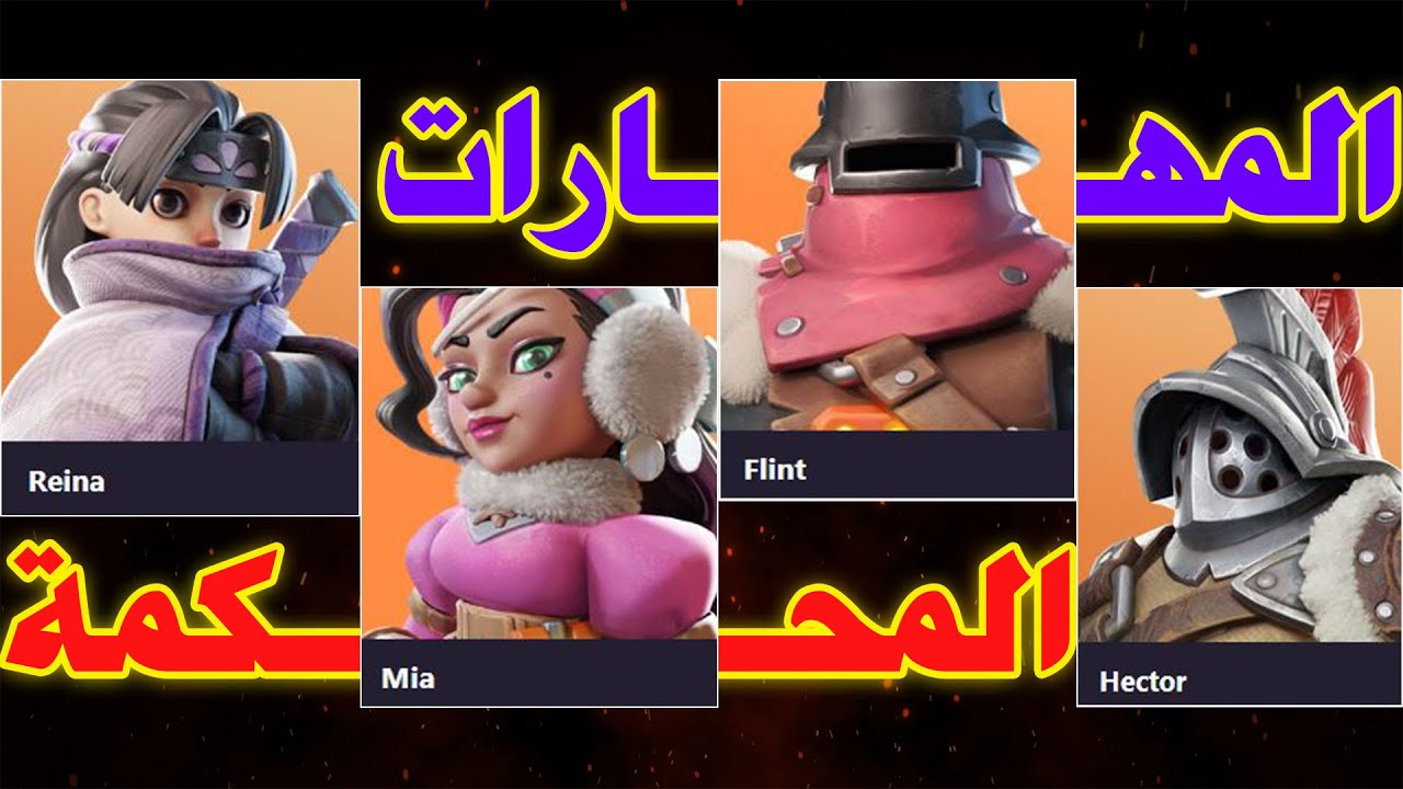 مهارات الأبطال في جلسة اعتراف ميا رينا فلينت هيكتور النجاة في الصقيع