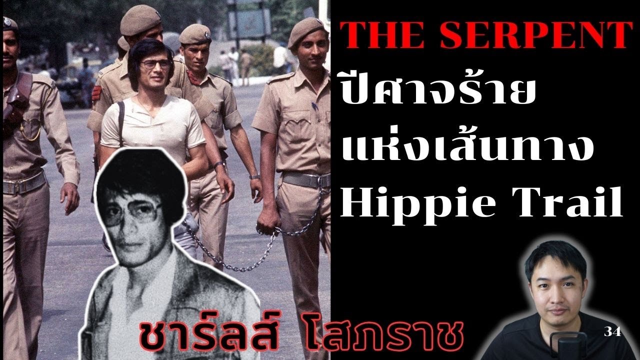 The Serpent ปีศาจร้ายแห่ง Hippie Trail ชาร์ลส์ โสภราช | BeSider