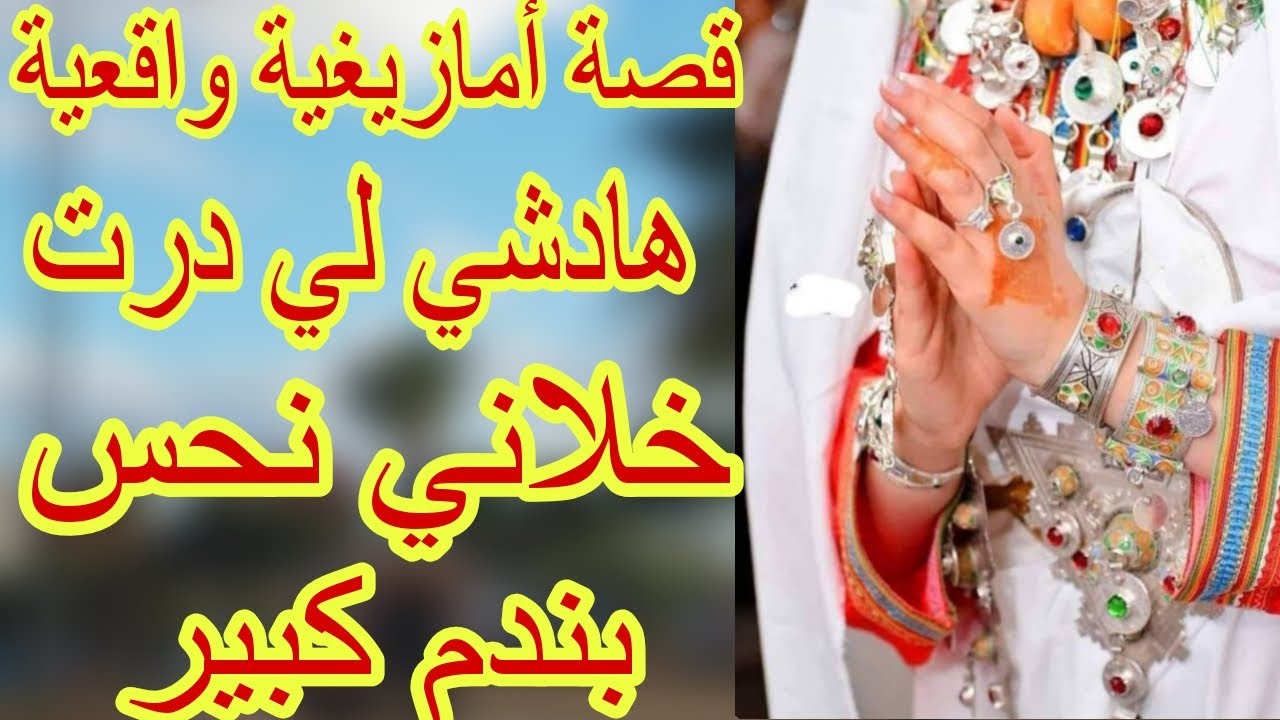 القصة19♥️قصة أمازيغية🔥تزوجت براجل أختي كنحس براسي غدارة وعدبني تأنيب الضمير🤕