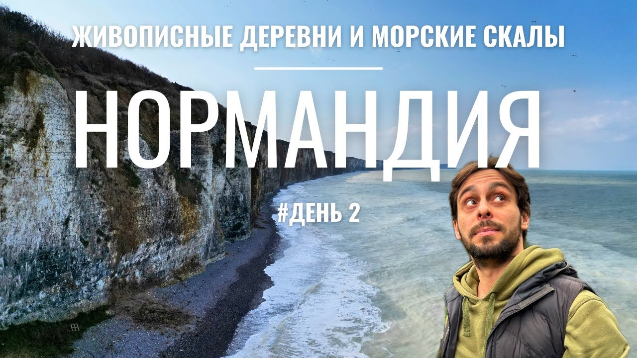 📍ФРАНЦИЯ НЕ ТУРИСТИЧЕСКАЯ - НОРМАНДИЯ | маршрут по красивым деревням и городам 