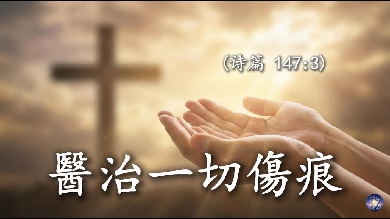 【🎶💗中文基督敬拜歌曲】《医治一切伤痕》（诗篇147篇 “他医好伤心的人，裹好他们的伤处。” ）如果你今天带着伤痕——无论是身体上的疾病，还是心灵上的破碎——这首歌就是为你而写的祷告。医治祷告敬拜