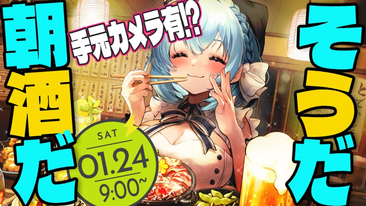 【呑み雑談/3d】手元カメラあり⁉朝から酒飲んだっていいよなあ！？【ゆるりめぐ/vtuber】