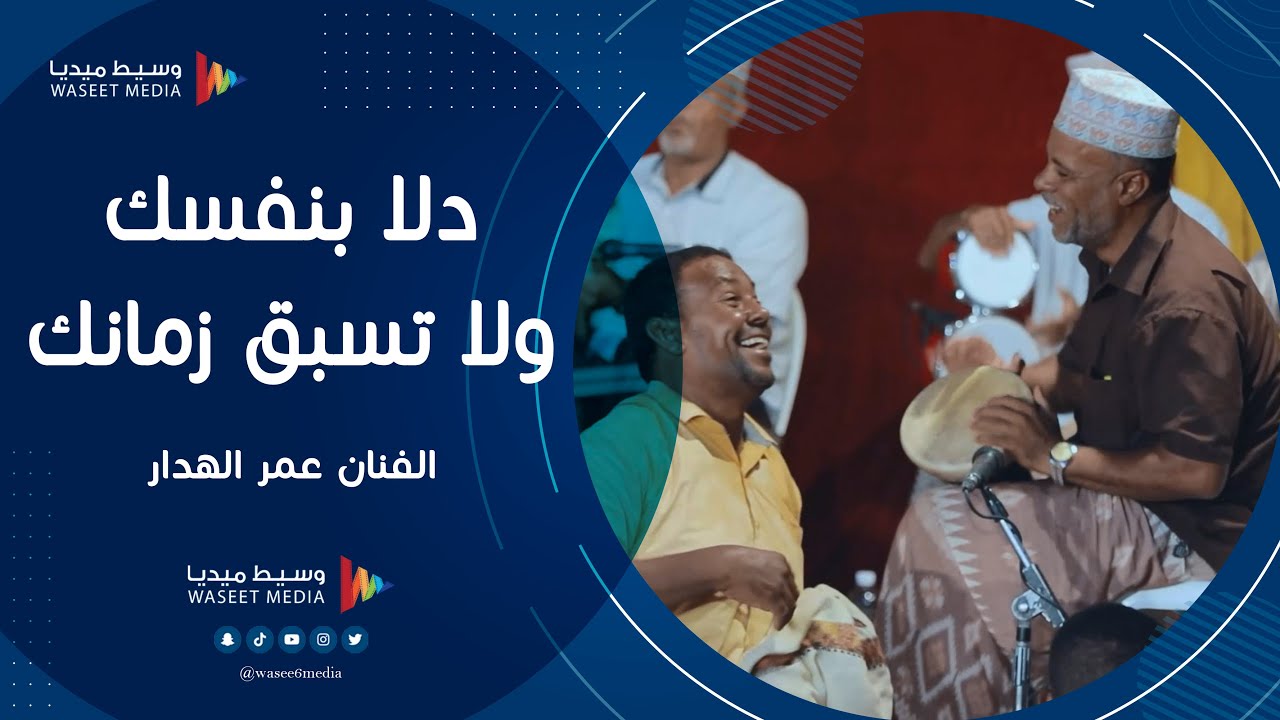 دلا بنفسك ولا تسبق زمانك الفنان عمر الهدار #أفراح #آل_بامنقر #تصوير #وسيط_ميديا #حضرموت