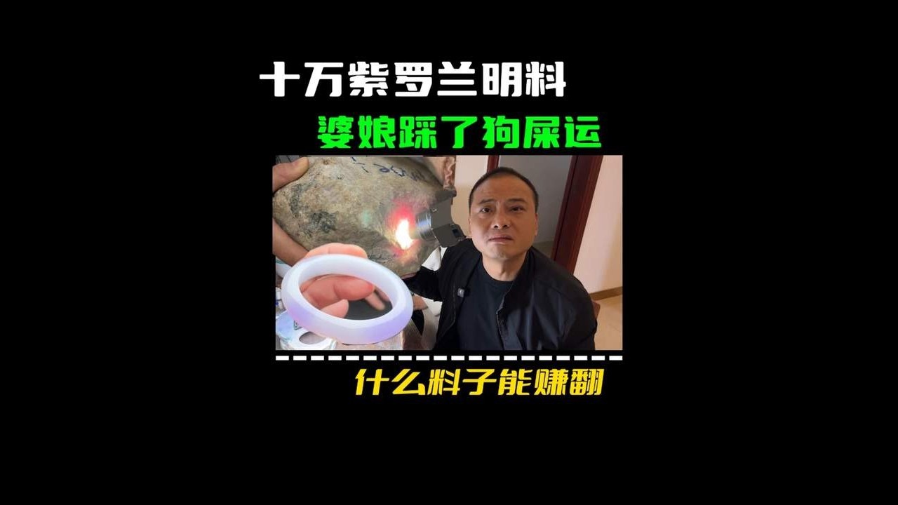 十万紫罗兰明料，能出什么样的翡翠手镯 做翡翠的老谢  #vlog