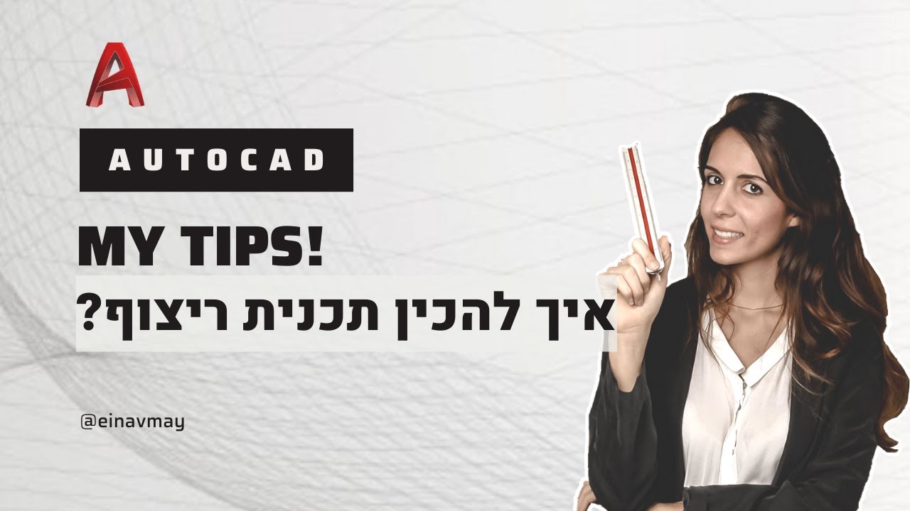 אוטוקד | איך להכין תכנית ריצוף? קבלו את הטיפים שלי