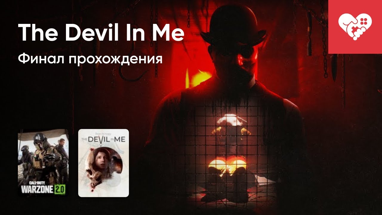 Стрим от 19/11/2022 - THE DARK PICTURES ANTHOLOGY: THE DEVIL IN ME, CALL OF DUTY: WARZONE