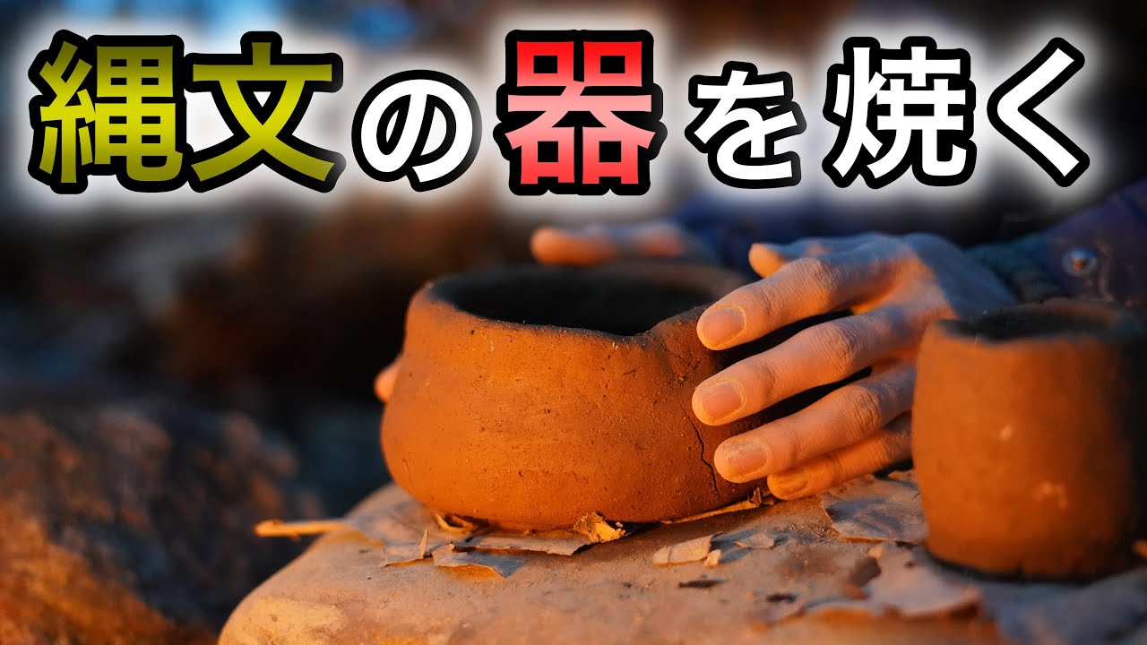 【週末縄文人】自然の土から器を作る ♯3 　Primitive Japan: Pit Fire Pottery