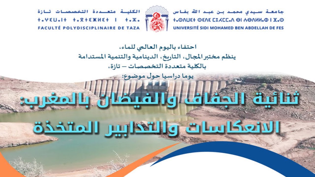 يوم دراسي: ثنائية الجفاف والفيضان بالمغرب « الانعكاسات والتدابير المتخذة »