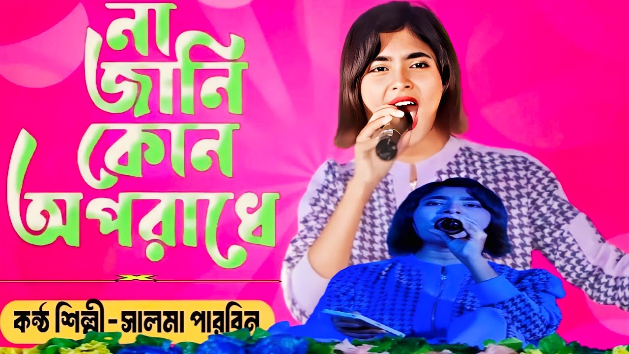 na jani kon oporadhe dila amon jibon salma Parveen Rm My Media