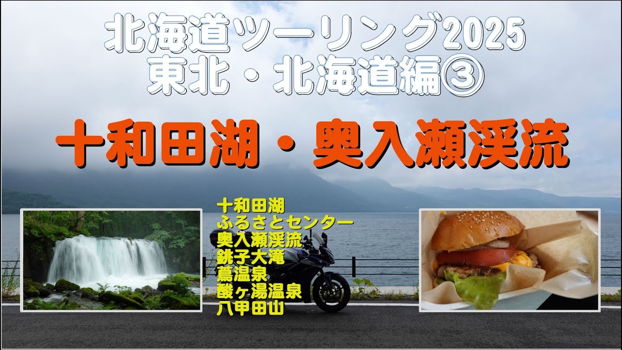 北海道ツーリング2025 東北・北海道編③ 十和田湖・奥入瀬渓流