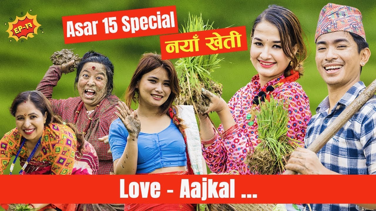असार  15 Special - Love AAjkal | Ep 17 | Jibesh Singh Gurung | July 3 | 2023