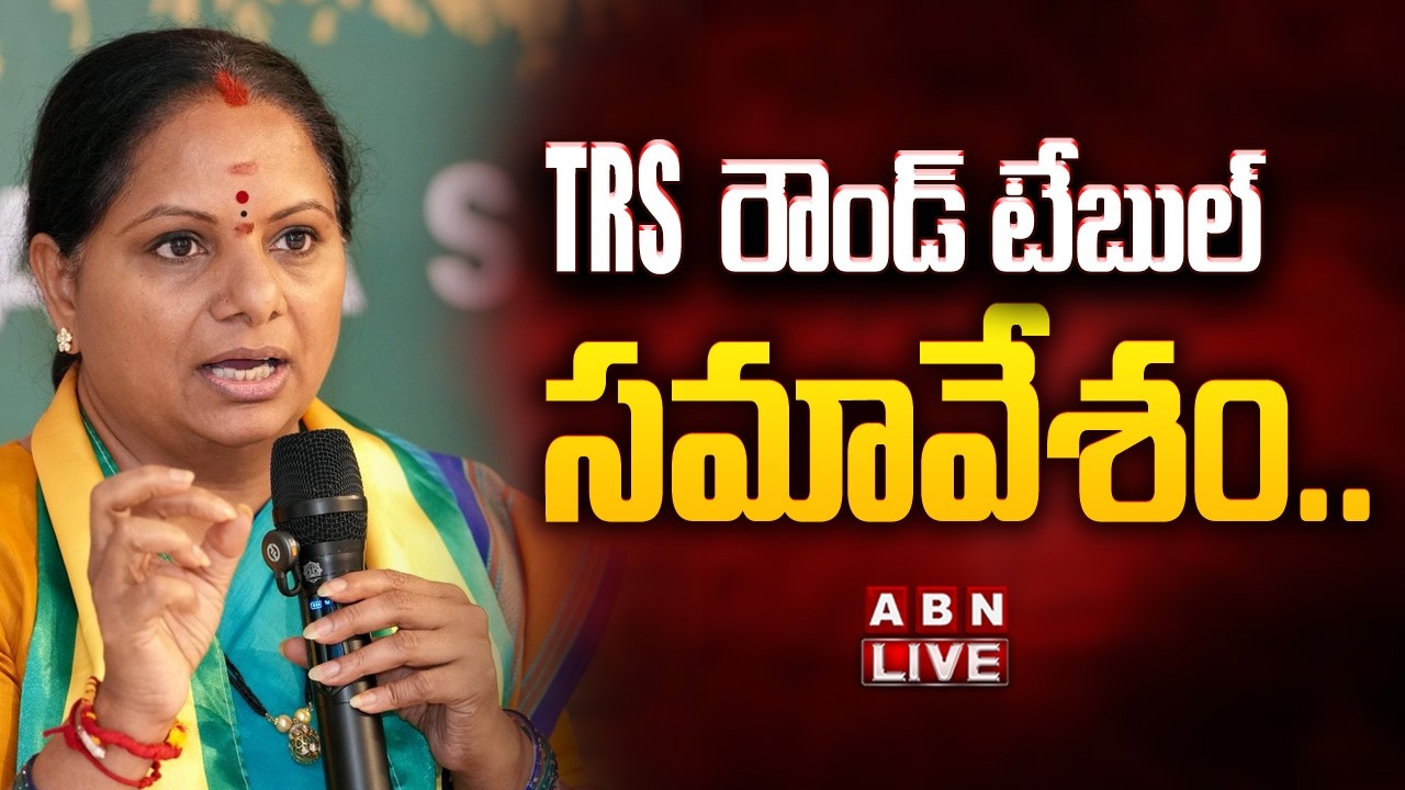 🔴Kalvakuntla Kavitha LIVE: TRS రౌండ్ టేబుల్ సమావేశం || ABN