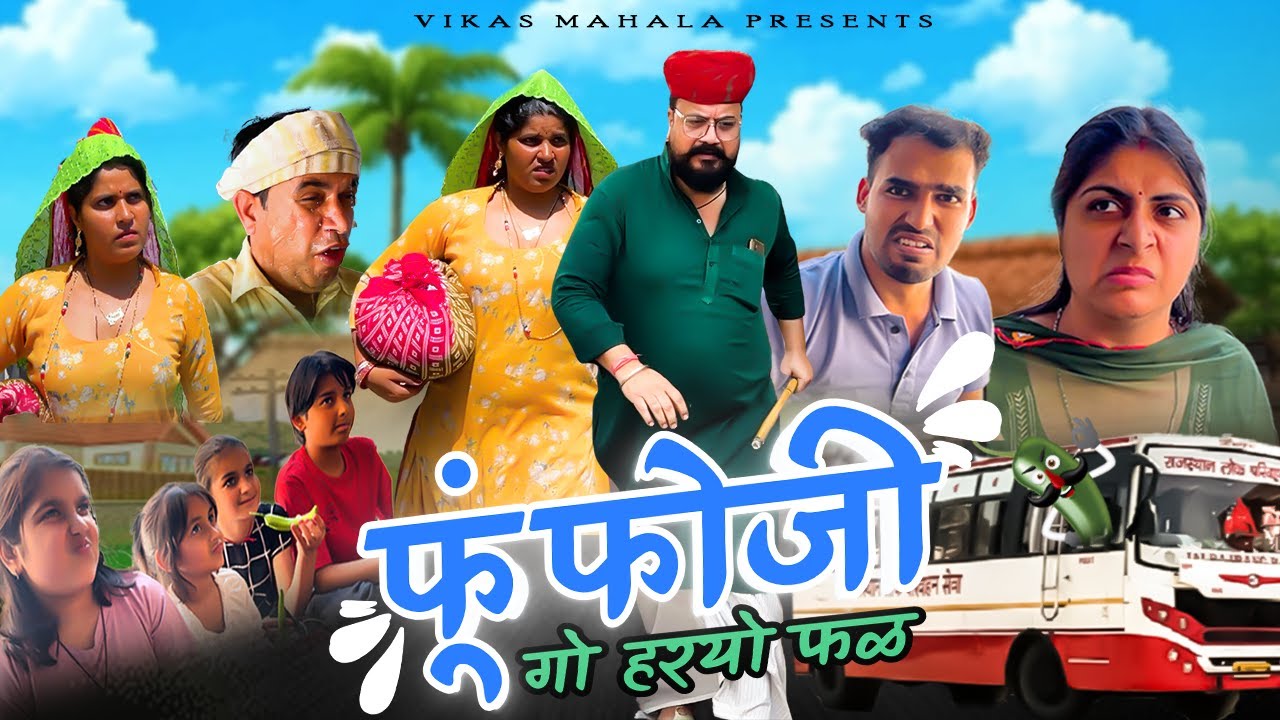 फूंफोजी गो हरयो फळ (कॉमेडी वीडियो) || Vikas Mahala || Bablu Shekhawat || New Rajasthani Comedy Video