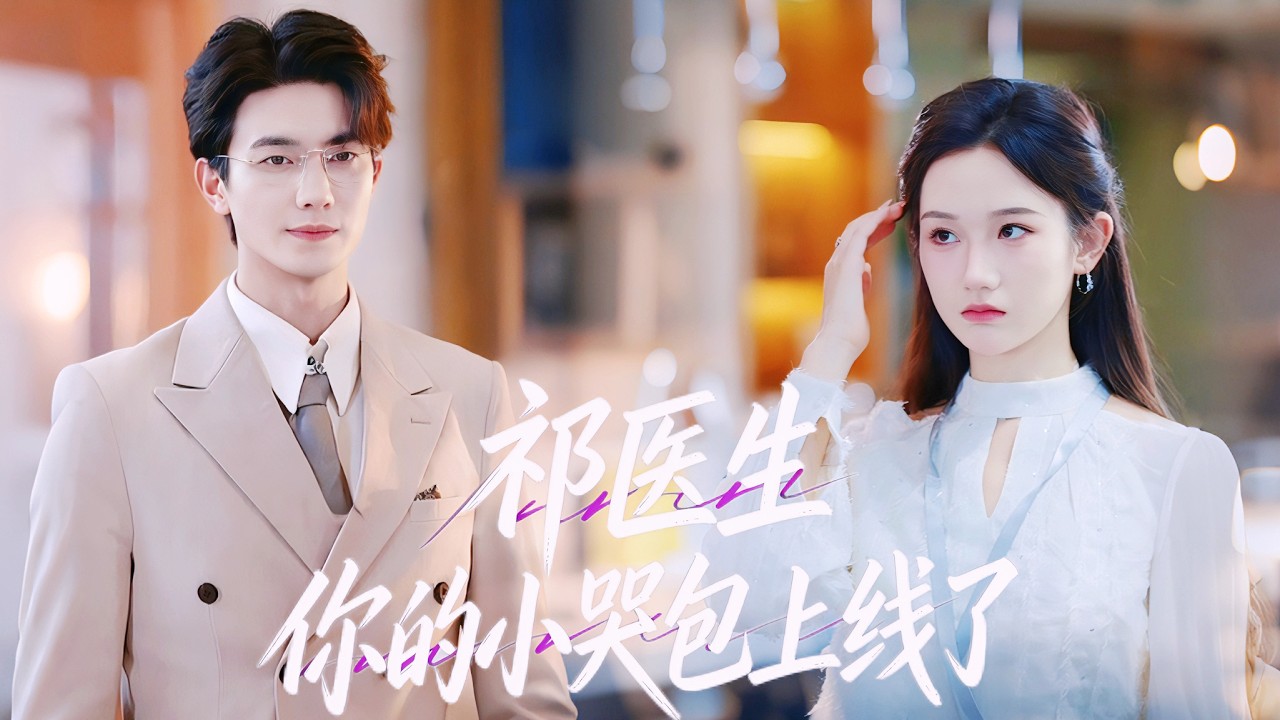 新剧抢先看，一口气看完【祁医生，你的小哭包上线了】【完整版】姜魚海外歸來，被迫嫁給傳聞中聲名狼藉的男人，一心只想離婚。她醉酒鬧事，意外纏上陌生美男，醒來才知，這人竟是她素未謀面的老公。#甜宠