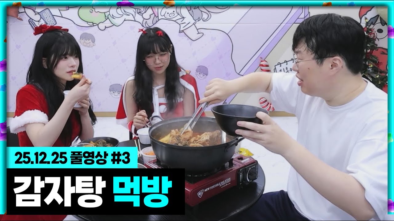 감자탕 아니 통풍탕 먹고 갈래? [25.12.25 #3] 안녕수야 이라333