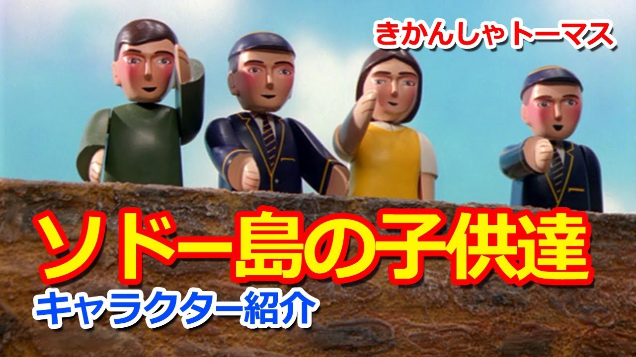 きかんしゃトーマスキャラクター紹介：ソドー島の子供達 Thomas & Friends The Children