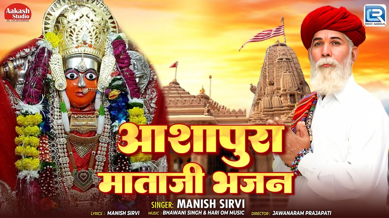 New Rajasthani Bhajan 2026 | आशापुरा माताजी भजन | Bhawani Singh Kolu | Ashapura MataJi Bhajan