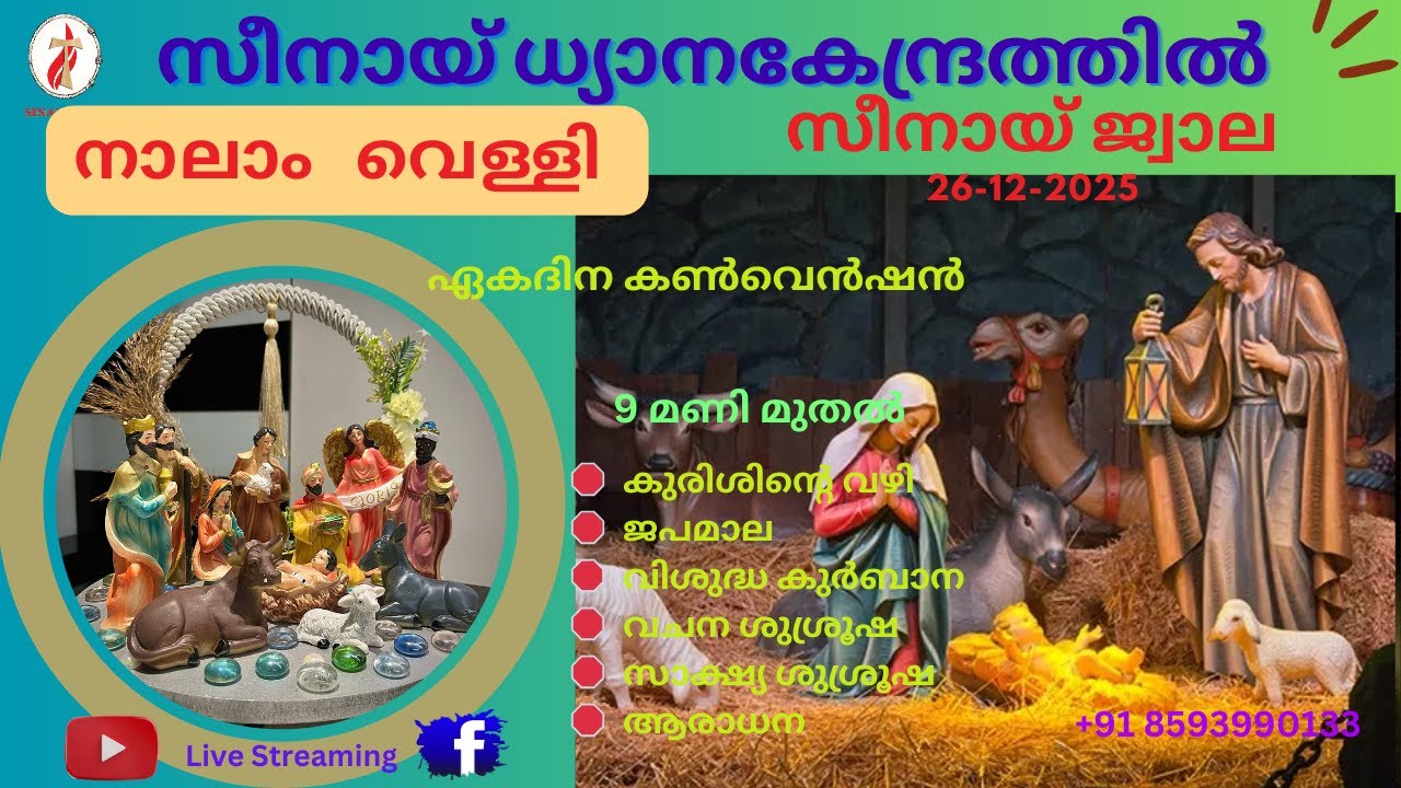 സീനായ്ജ്വാല 🔴 നാലാം വെള്ളി  ശുശ്രൂഷ 26-12-2025 | Live Streaming 🔴 | സീനായ് ധ്യാനകേന്ദ്രം