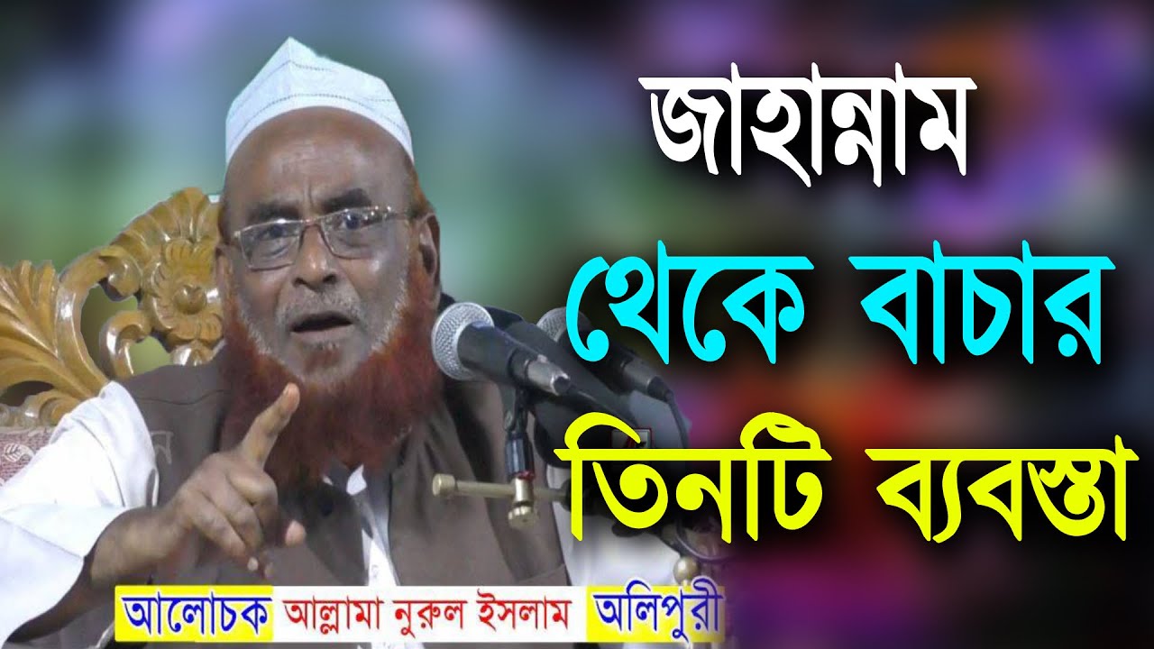 Allama Nurul Islam Olipuri | জাহান্নাম থেকে বাচার তিনটি ব্যবস্তা | আল্লামা নুরুল ইসলাম ওলিপুরী