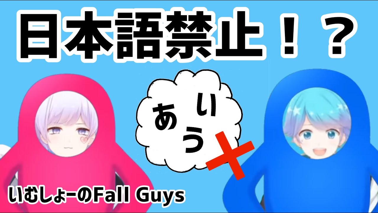 いむしょーによる日本語禁止Fall Guys【いれいす　切り抜き】