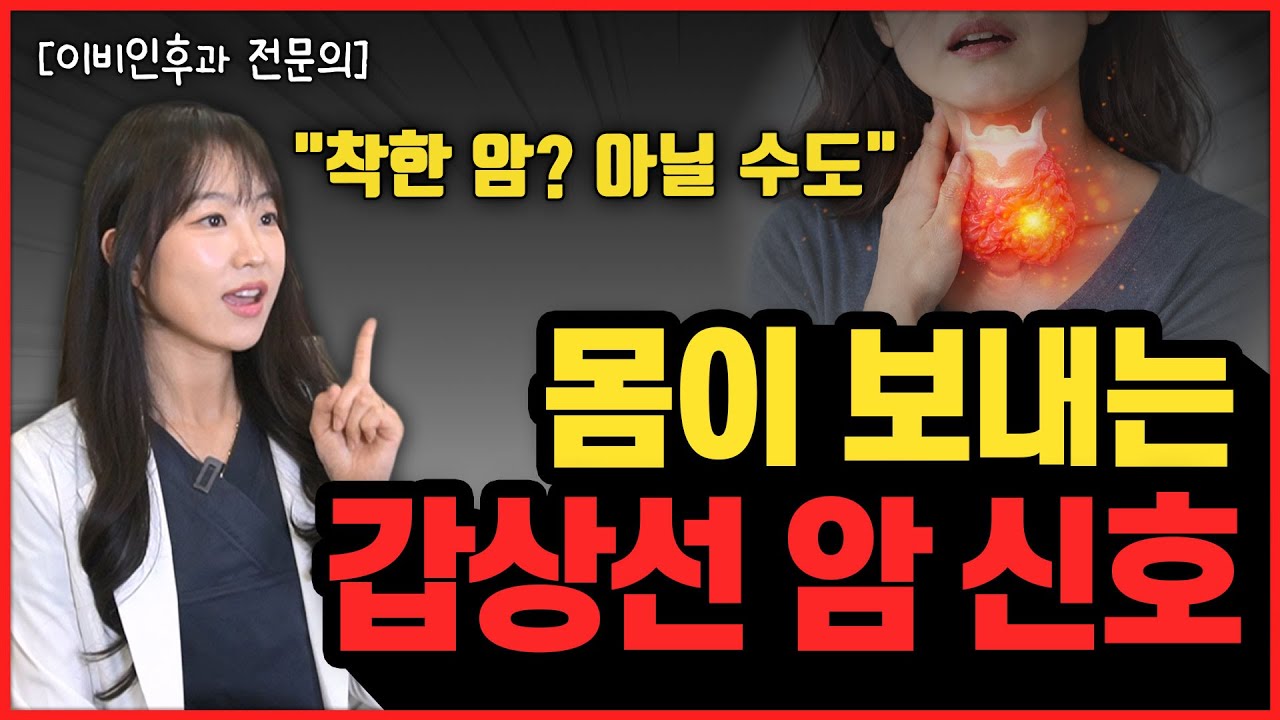 갑상선암 위험 신호 4가지..! l 의사들은 이 얘기 잘 안 합니다… (이비인후과 전문의 경고)