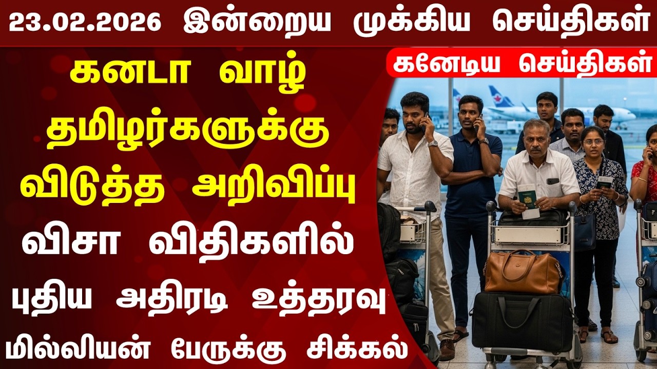 🇨🇦 | Canada Updates | கனடாவின் இன்றைய முக்கிய செய்திகள் | Canada Tamil News Today 23.02.2026