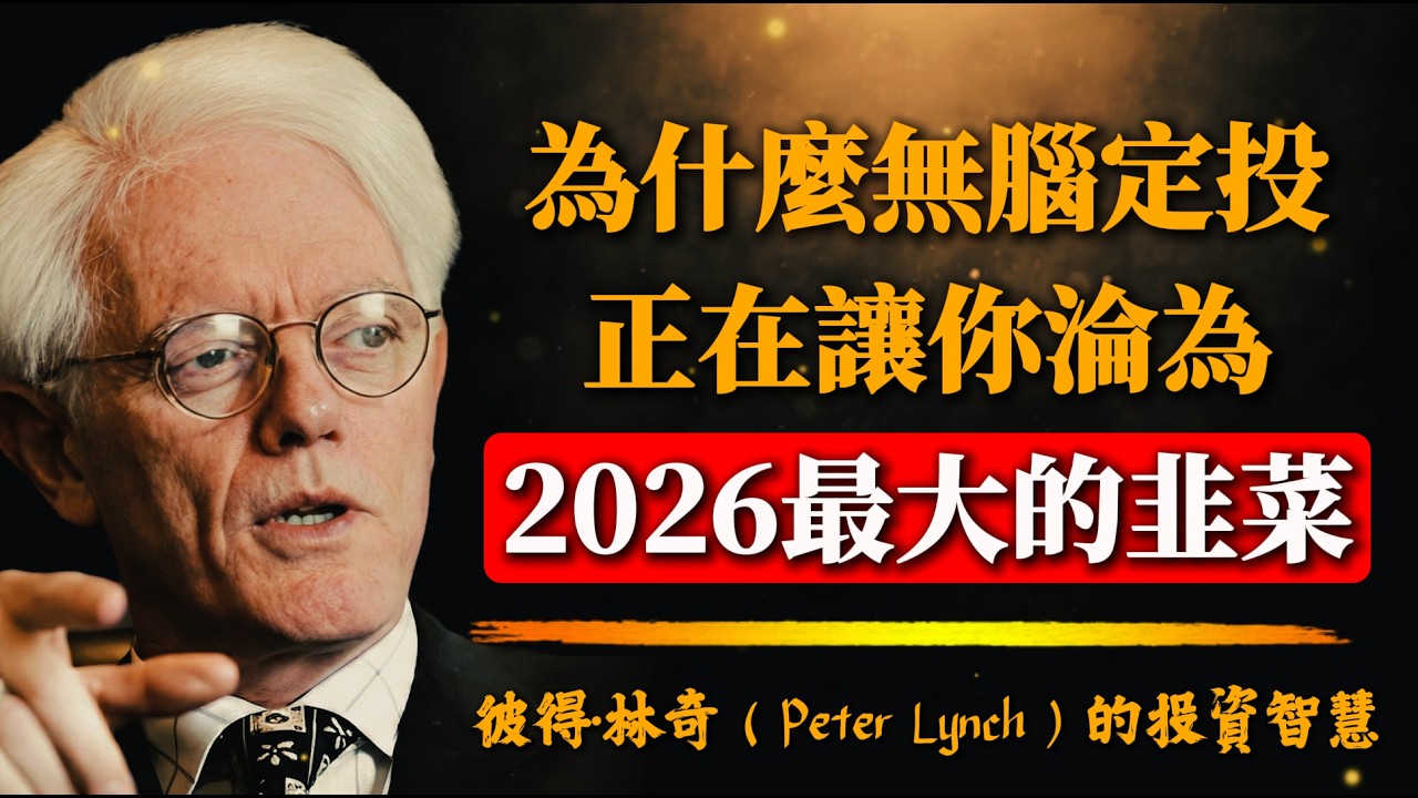 為什麼“堅持無腦定投”正在讓你淪為2026年最大的韭菜？彼得·林奇：盲目迷信指數而忽視基本面週期，是你即便滿倉標普500也無法致富的根本原因。