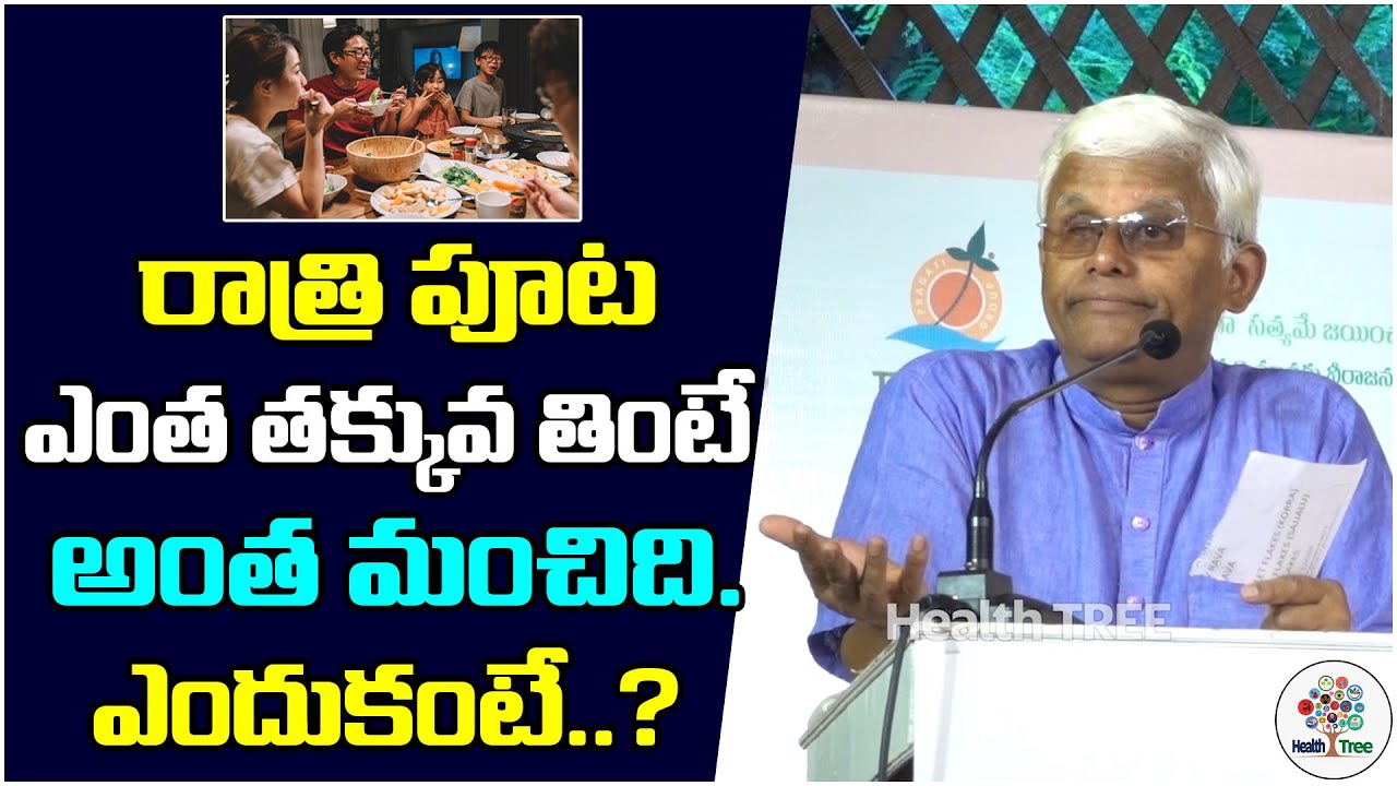 రాత్రి పూట ఎంత తక్కువ తింటే అంత మంచిది ఎందుకంటే..? | About Dinner | Dr Khadar Vali | Health Tree