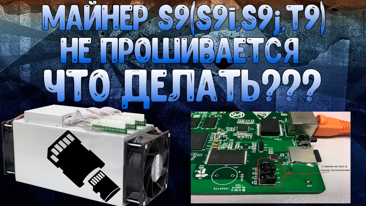 МАЙНЕР S9(S9i,S9j,T9) НЕ ПРОШИВАЕТСЯ ЧТО ДЕЛАТЬ???