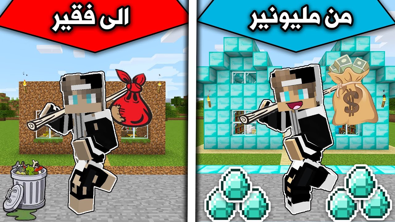 فلم ماين كرافت : من مليونير🤑 الى فقير😢 MineCraft Movie