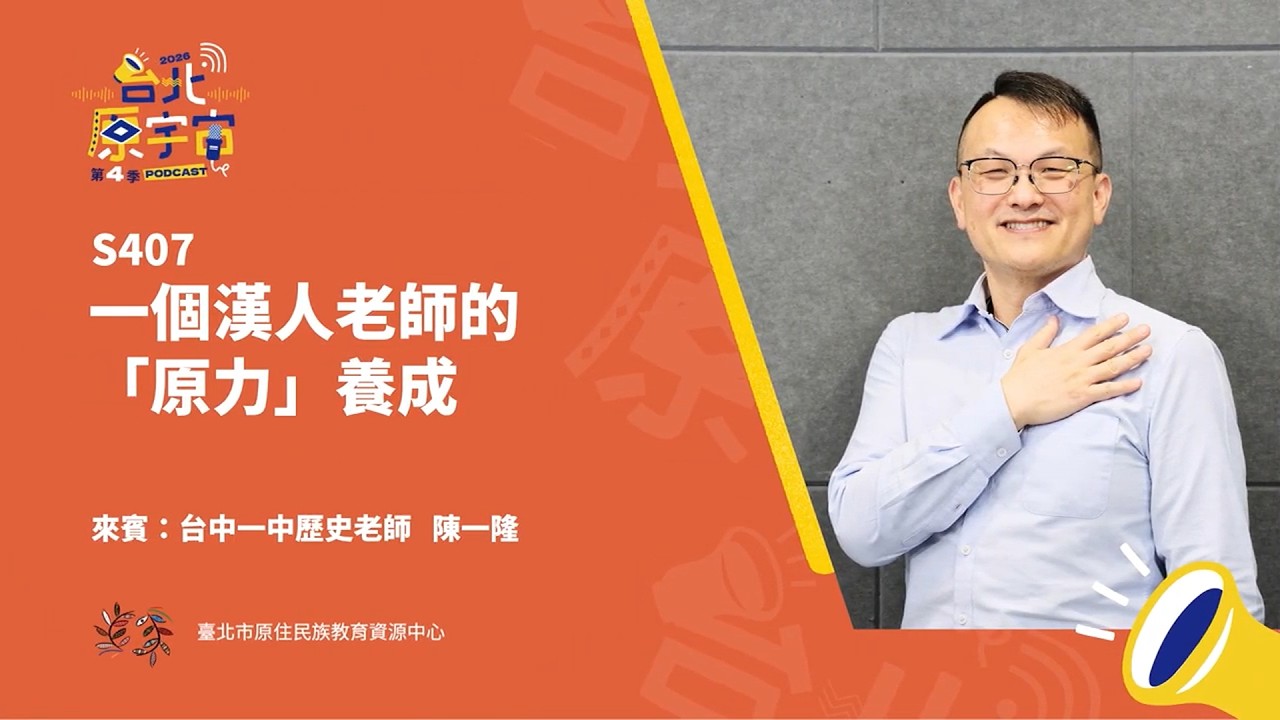 S407：一個漢人老師的「原力」養成