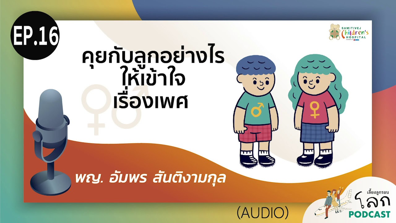 เลี้ยงลูกรอบโลก Podcast EP.16 - คุยกับลูกยังไง ให้เข้าใจเรื่องเพศ!