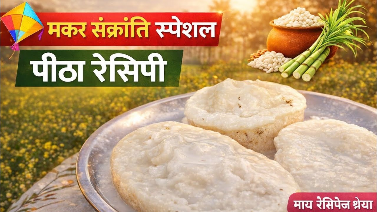 मकर संक्रांति स्पेशल पीठा 😋😋 Bengali style pitha recipe #pitharecipe #makar Sankranti special 