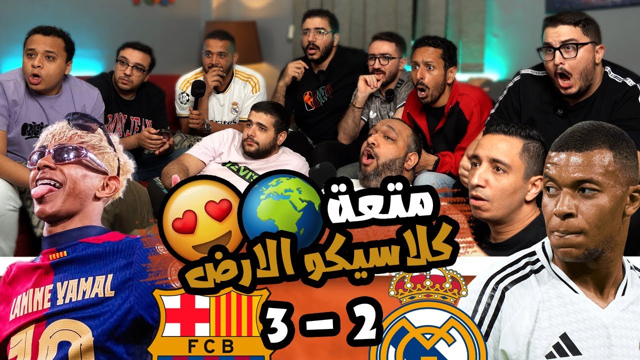 عاد لينتقم لمدريد 😳⚪️ فا كان رد جمهور برشلونة قاسي 🔴🔵رد فعل نهائي الكاس 🏆🇪🇸 برشلونة ٢/٣ ريال مدريد 🔥