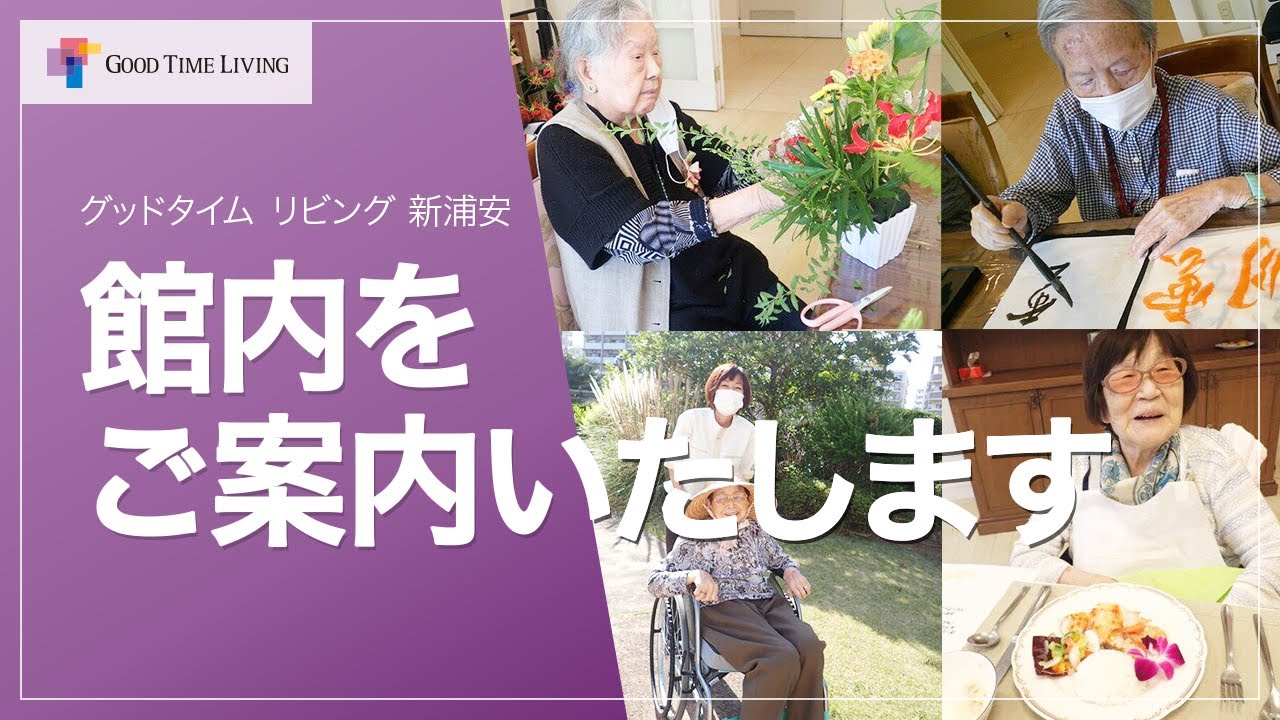 館内をご案内いたします♪【グッドタイム リビング 新浦安】